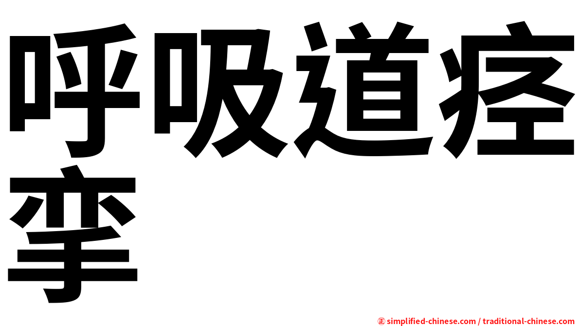 呼吸道痉挛