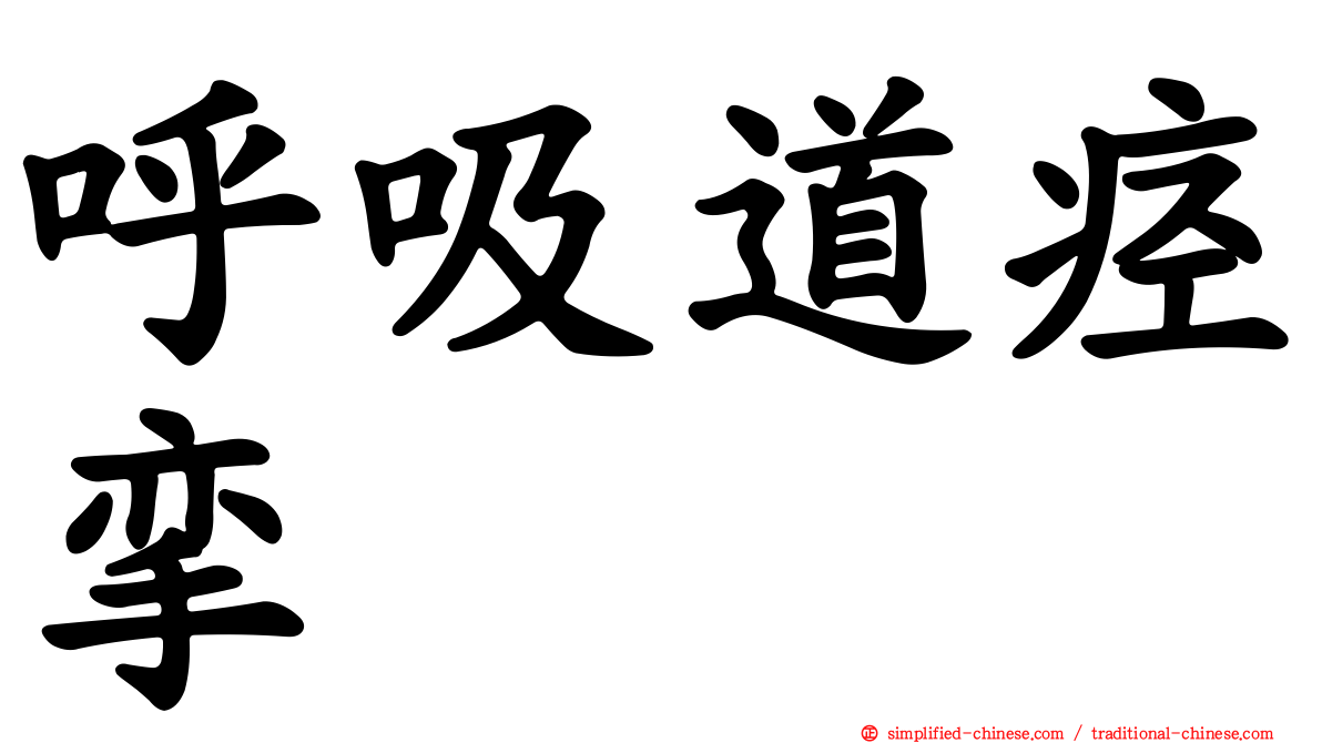 呼吸道痉挛