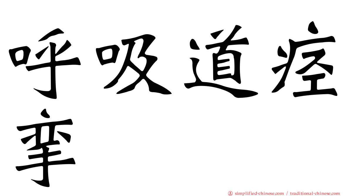 呼吸道痉挛