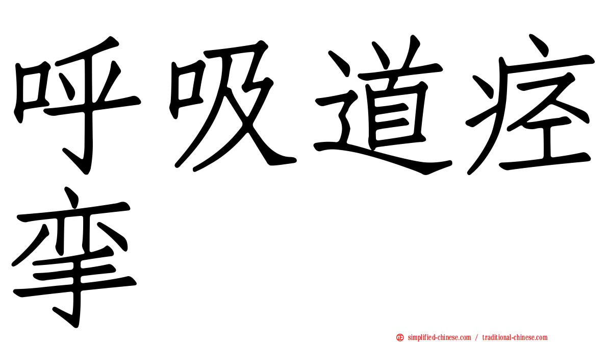 呼吸道痉挛