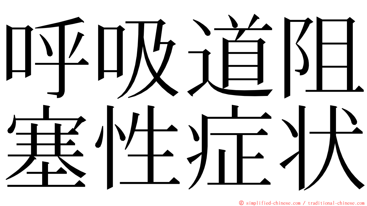 呼吸道阻塞性症状 ming font