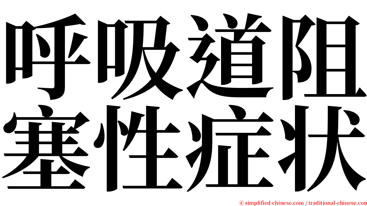 呼吸道阻塞性症状 serif font