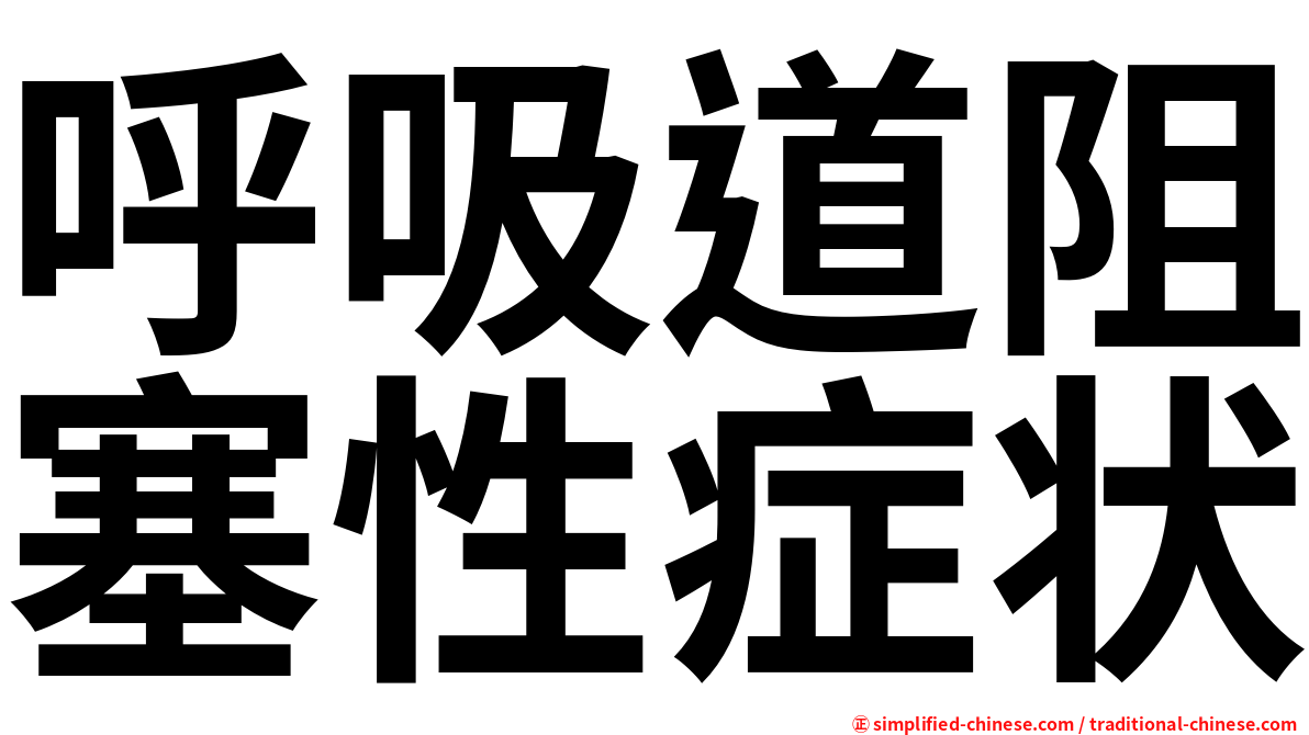 呼吸道阻塞性症状