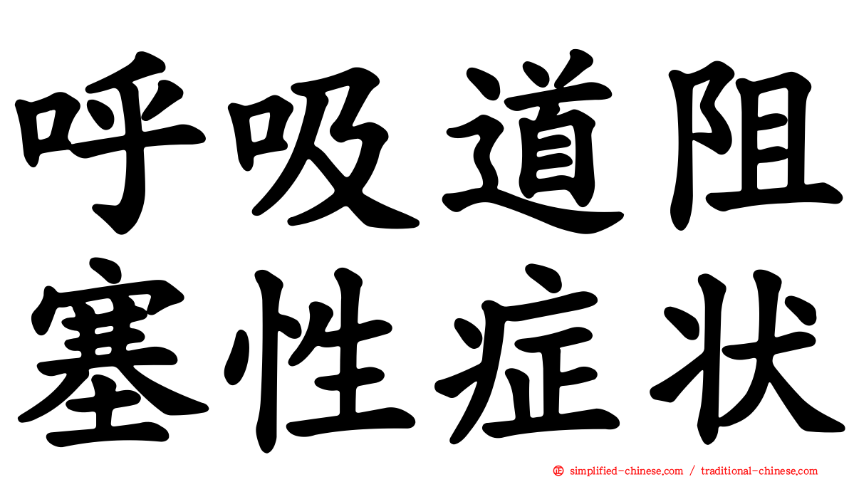 呼吸道阻塞性症状