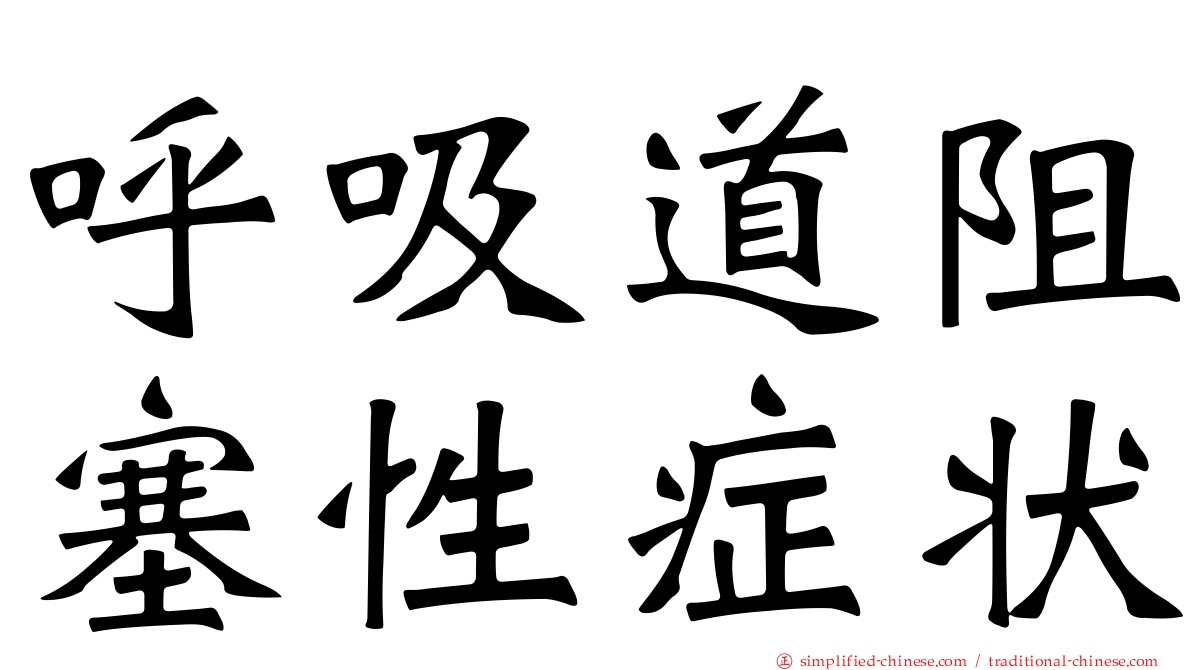 呼吸道阻塞性症状