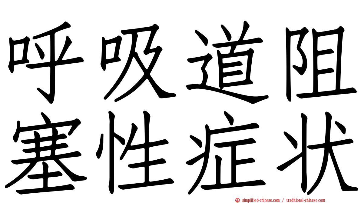 呼吸道阻塞性症状