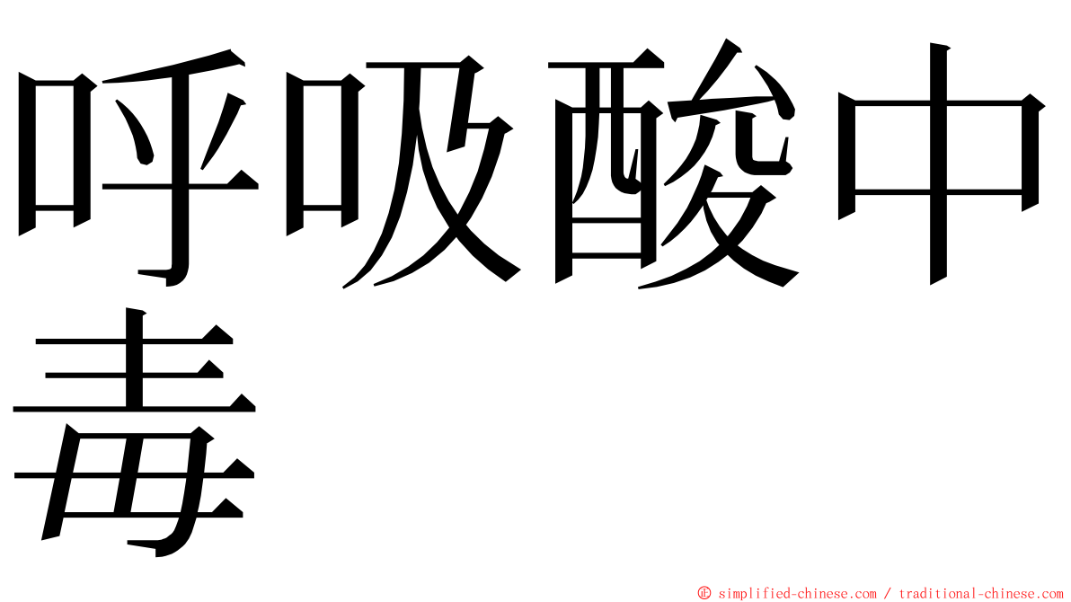呼吸酸中毒 ming font