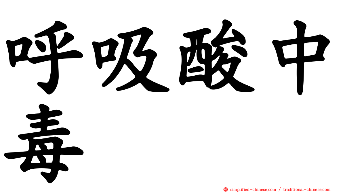 呼吸酸中毒
