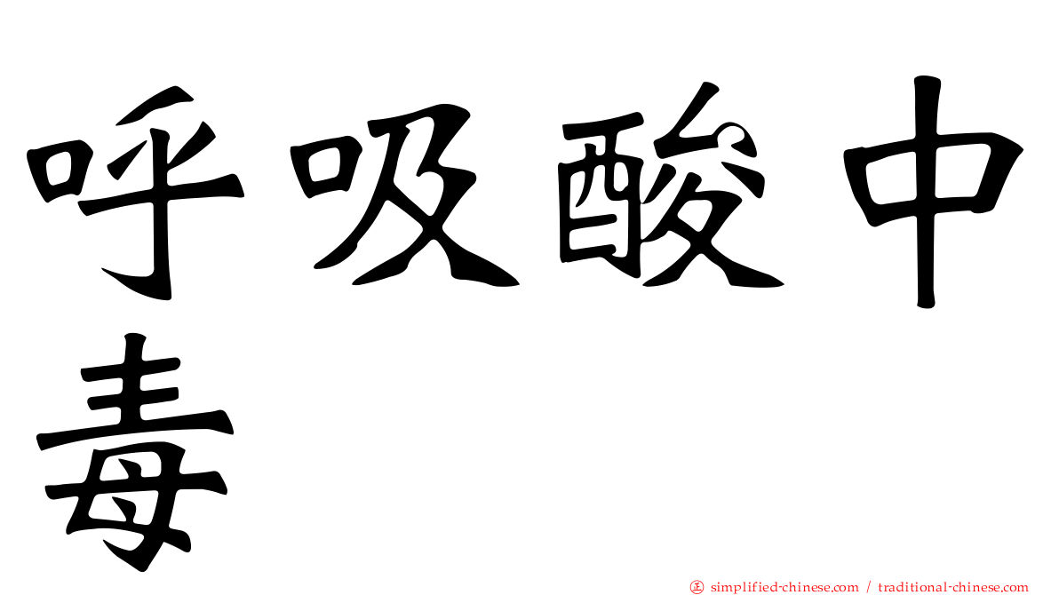 呼吸酸中毒