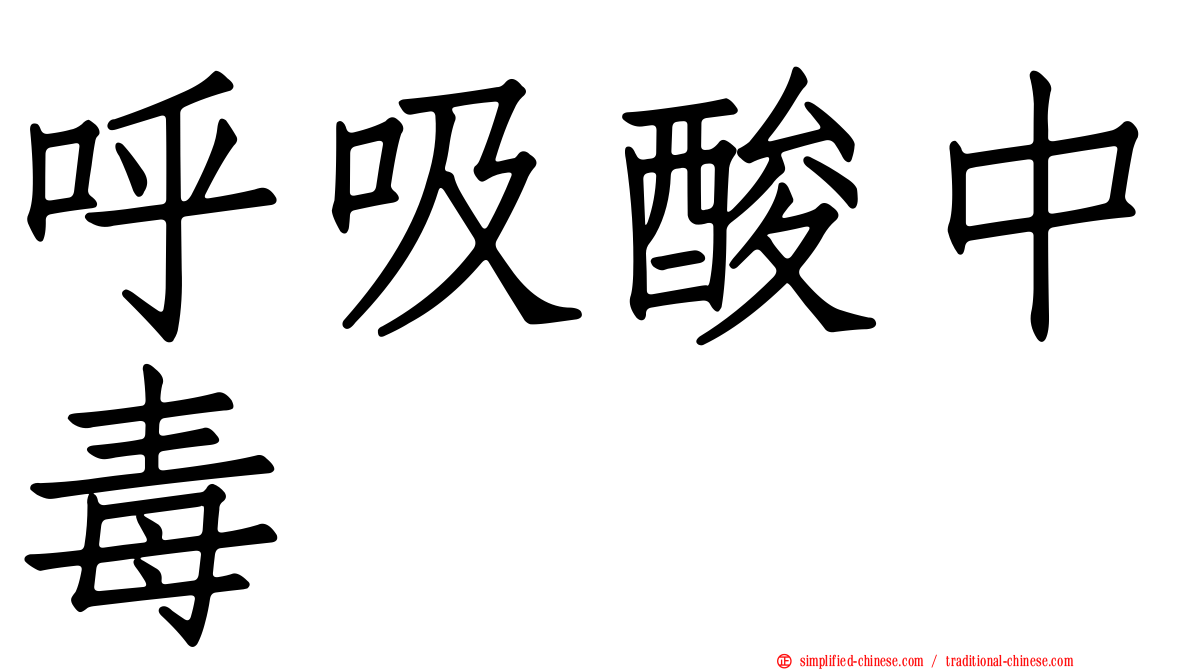 呼吸酸中毒