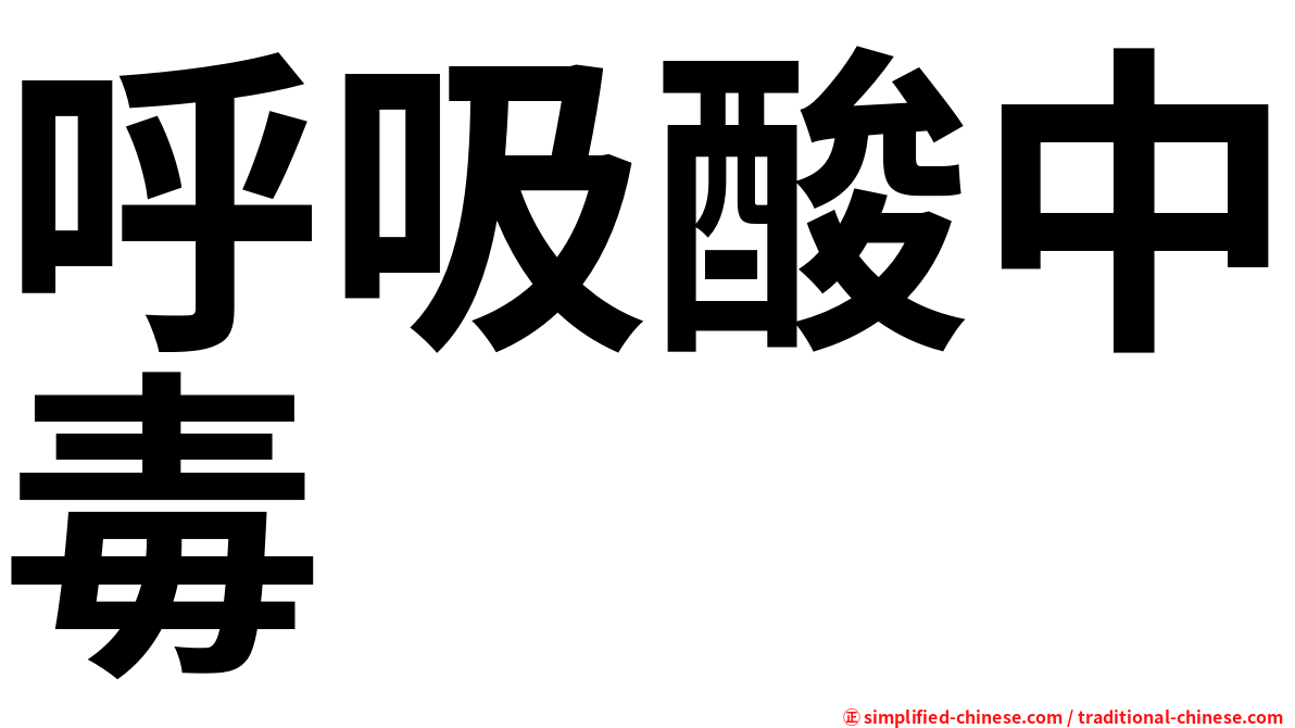 呼吸酸中毒