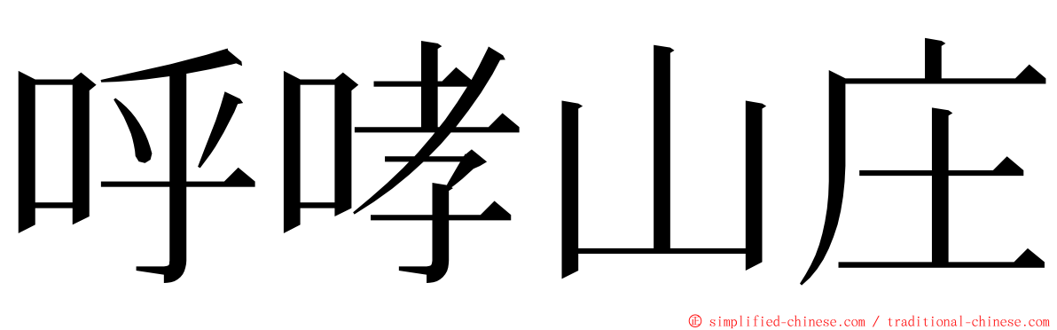 呼哮山庄 ming font