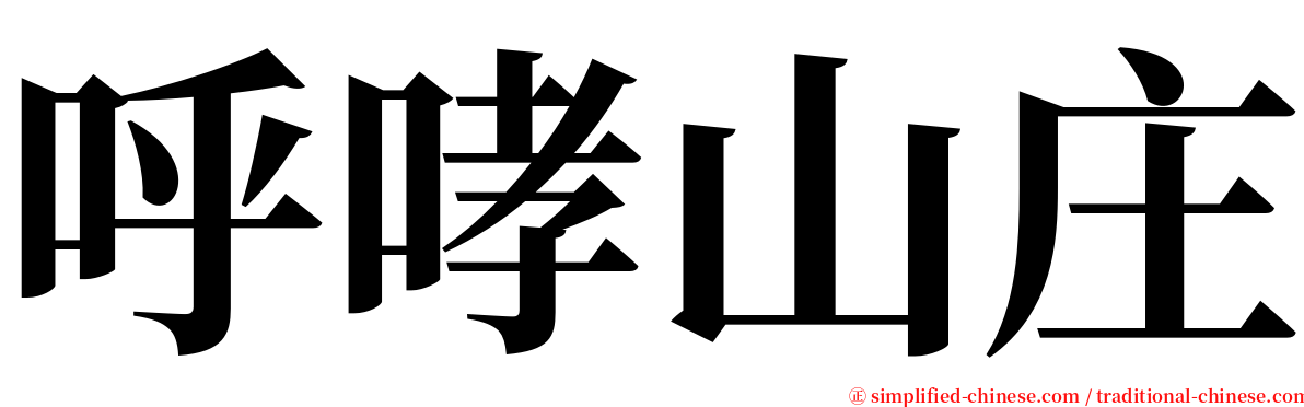 呼哮山庄 serif font