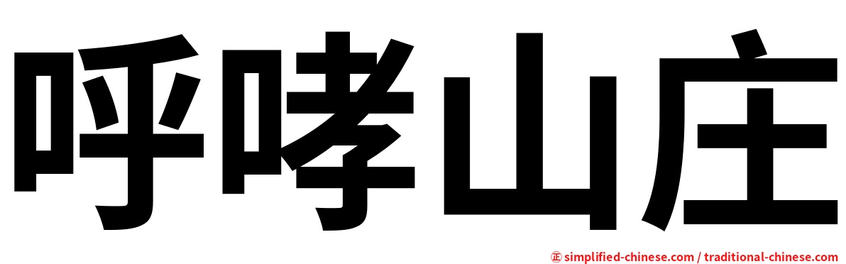 呼哮山庄