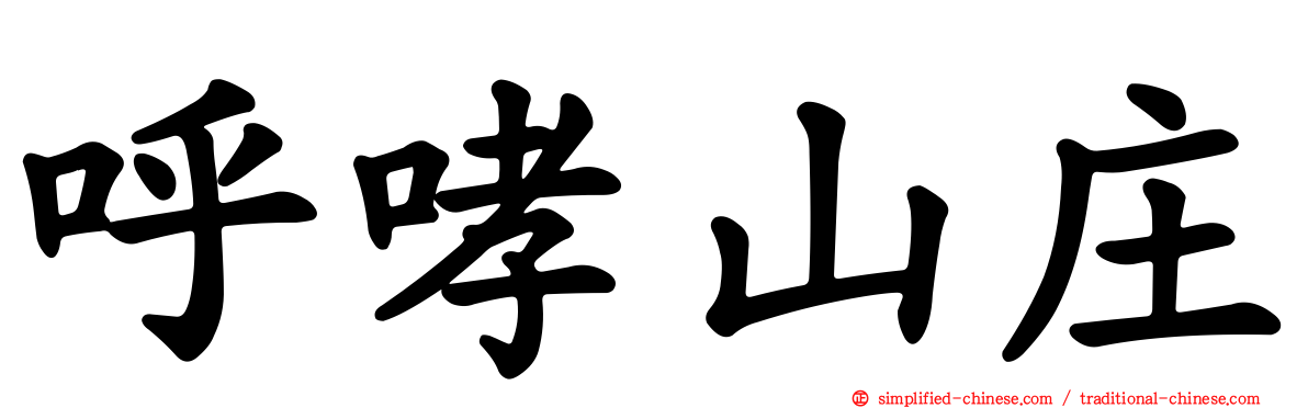 呼哮山庄