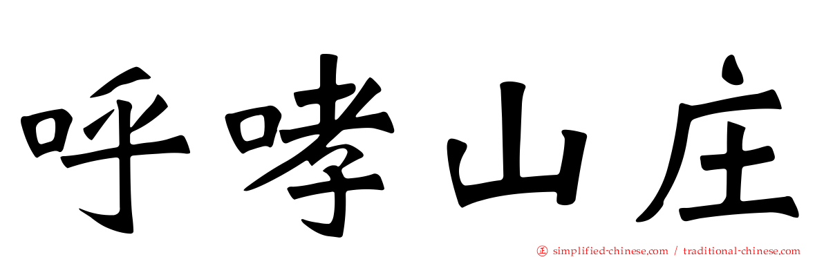 呼哮山庄