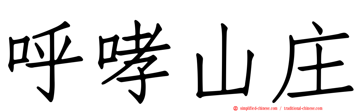 呼哮山庄