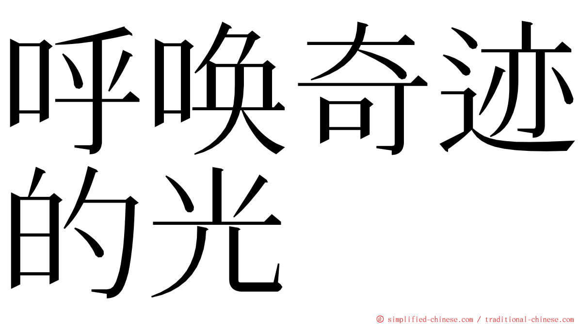 呼唤奇迹的光 ming font