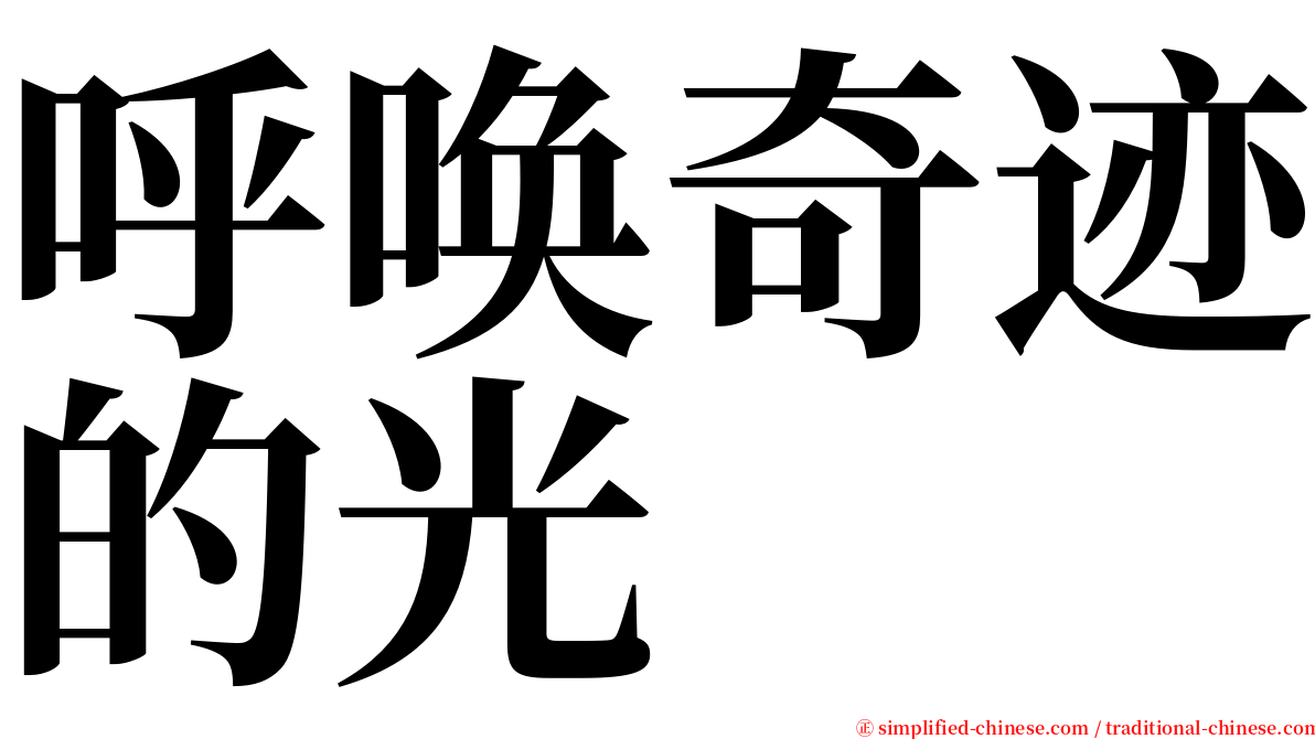 呼唤奇迹的光 serif font