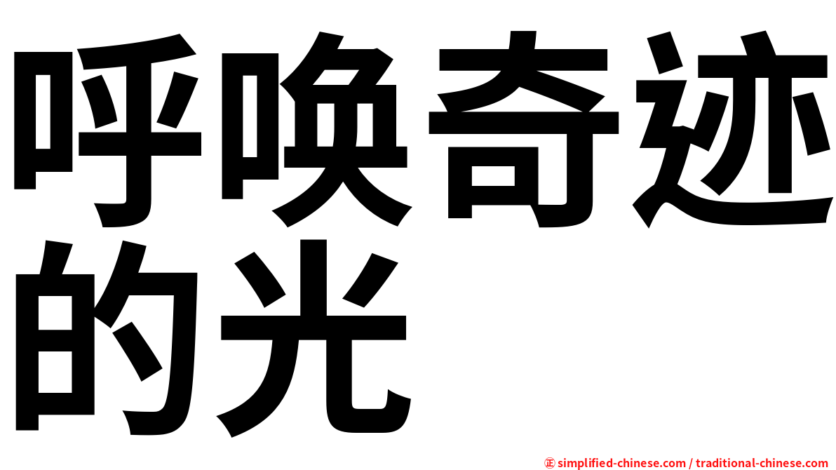 呼唤奇迹的光