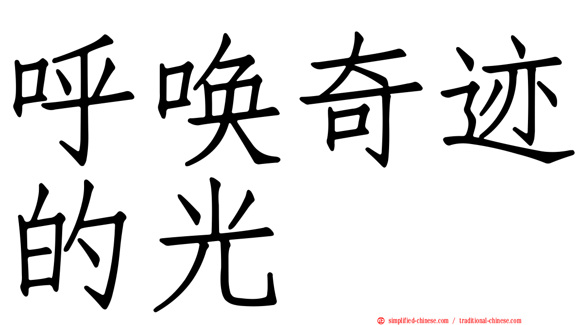 呼唤奇迹的光