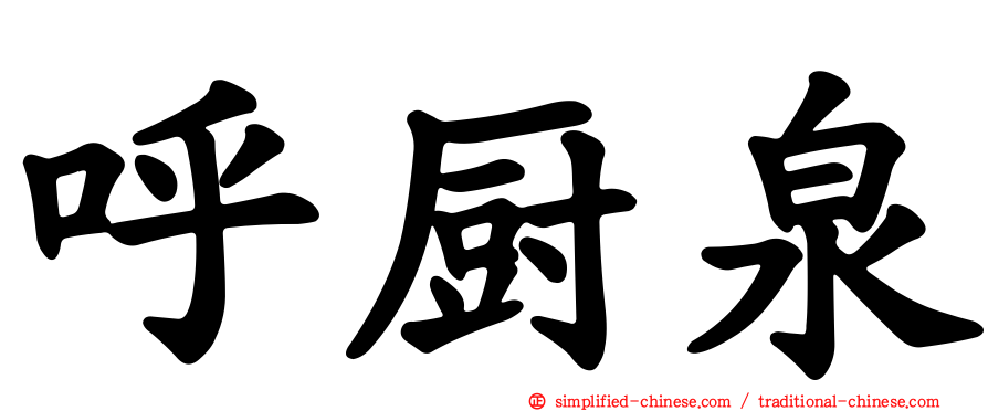 呼厨泉