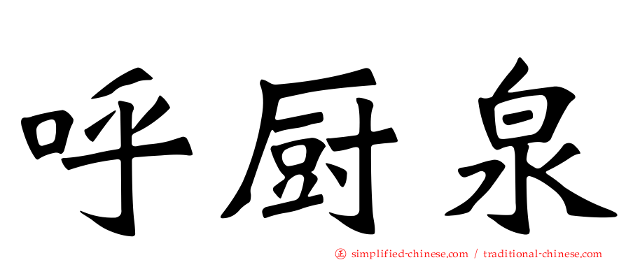 呼厨泉