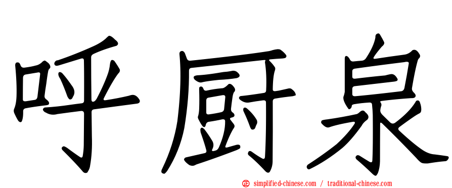 呼厨泉