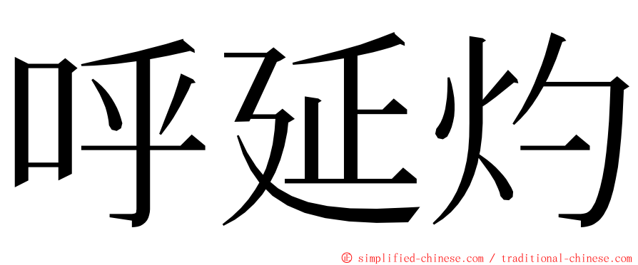 呼延灼 ming font