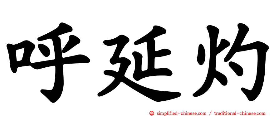 呼延灼