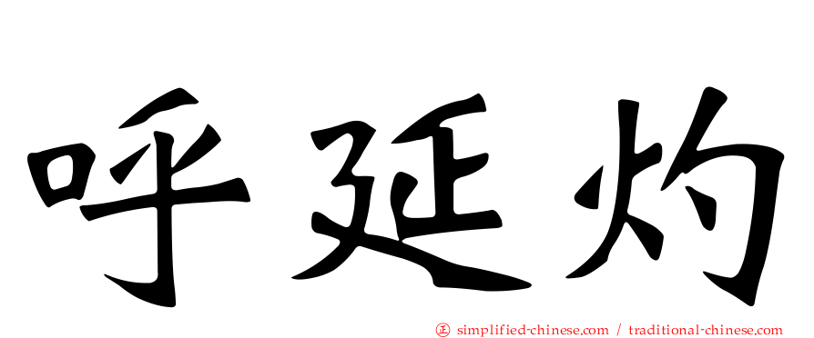 呼延灼
