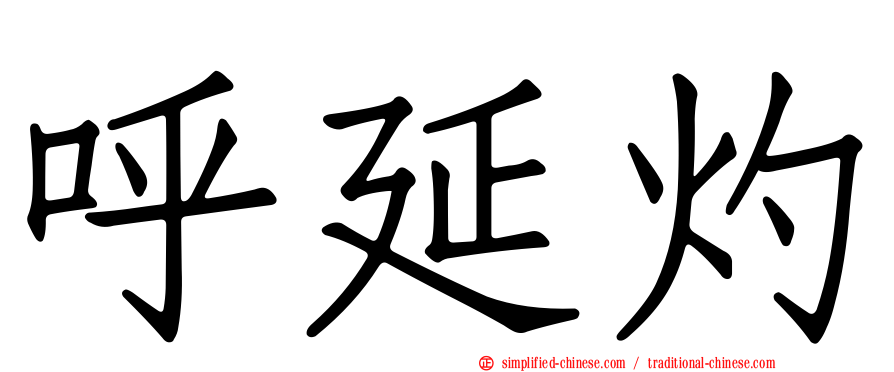 呼延灼