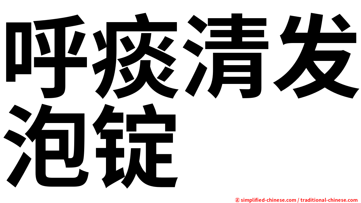 呼痰清发泡锭