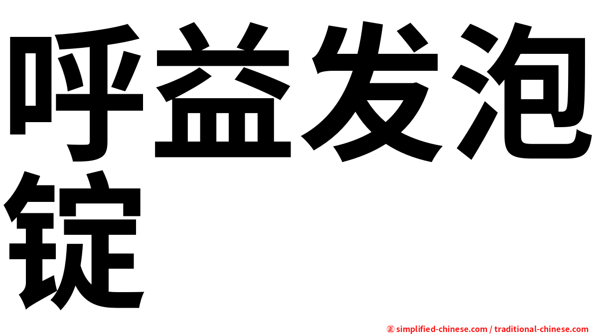 呼益发泡锭