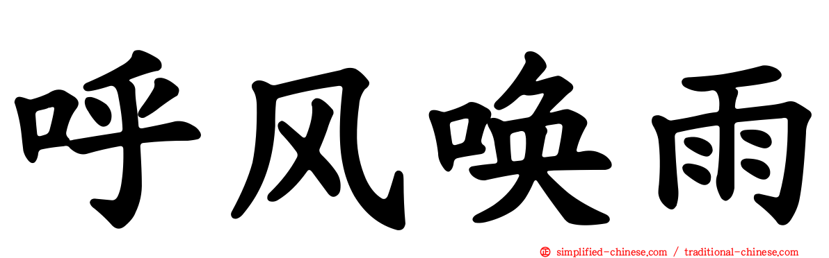呼风唤雨