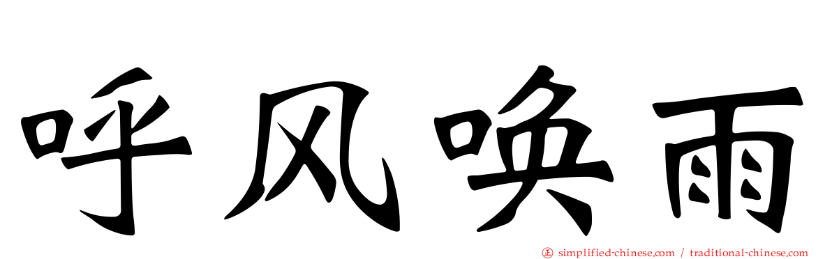 呼风唤雨