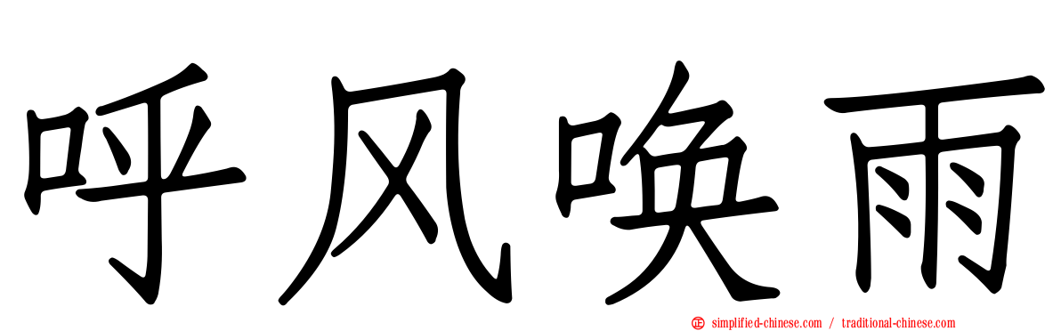 呼风唤雨