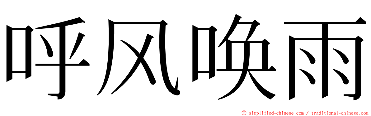 呼风唤雨 ming font