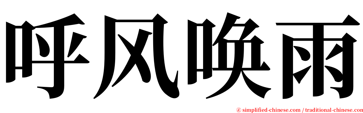 呼风唤雨 serif font