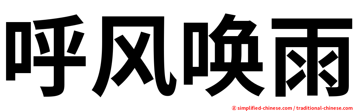 呼风唤雨
