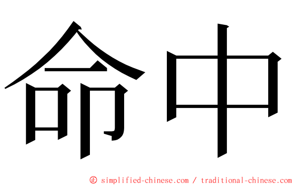 命中 ming font