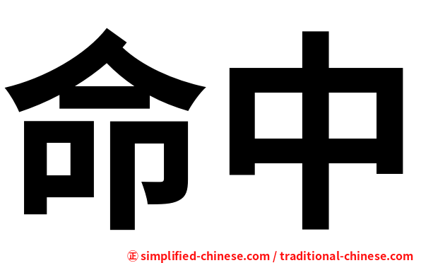 命中