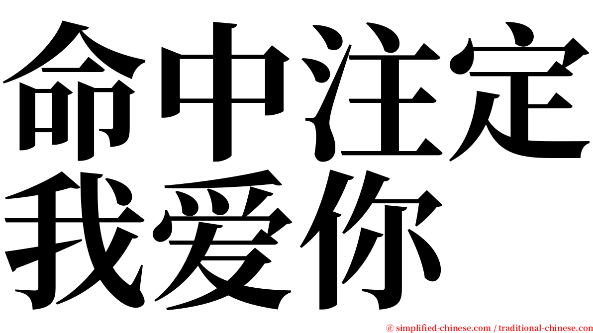 命中注定我爱你 serif font