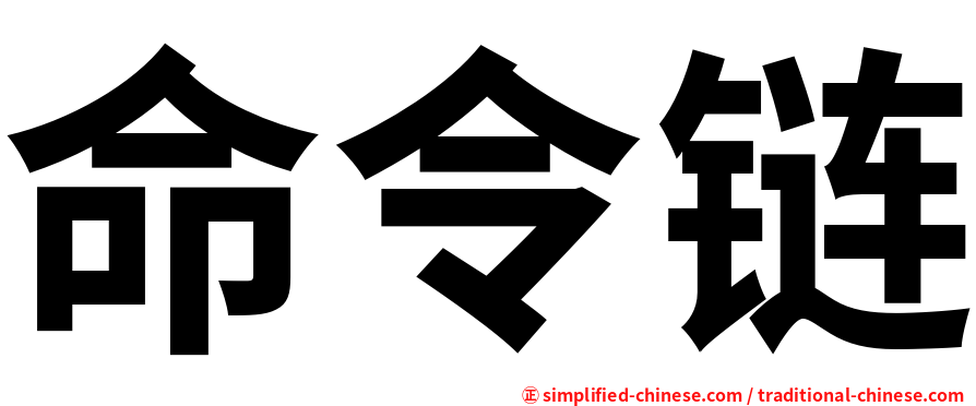 命令链