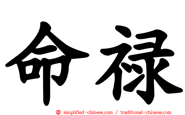命禄