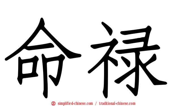 命禄