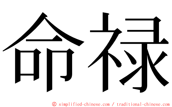 命禄 ming font
