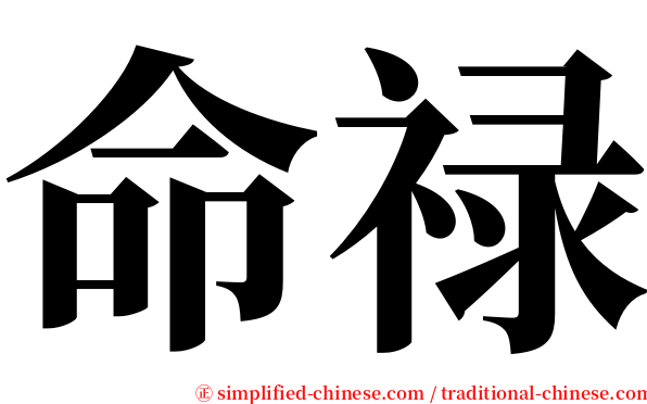 命禄 serif font