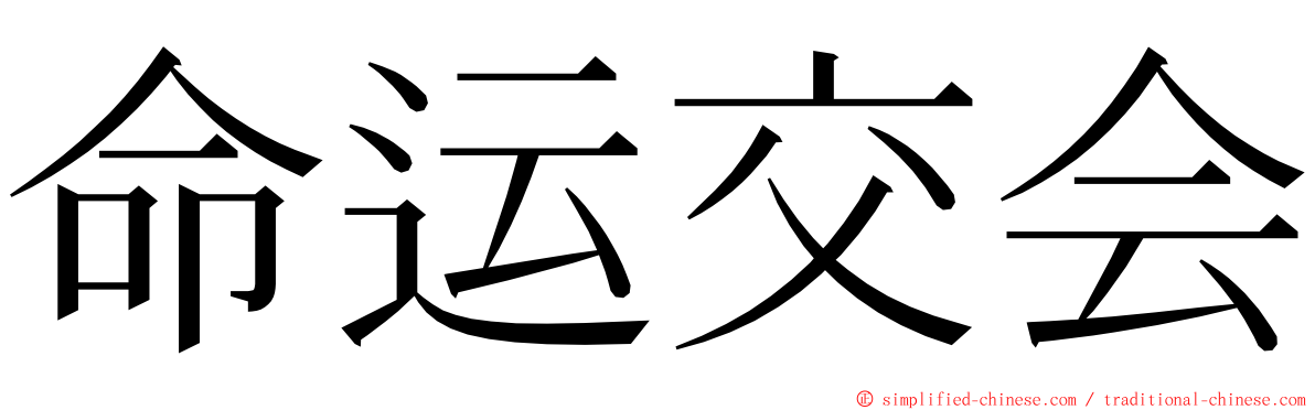 命运交会 ming font