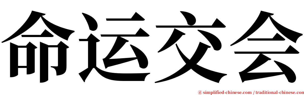命运交会 serif font